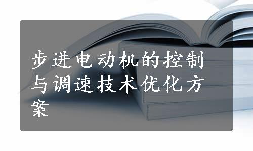 步进电动机的控制与调速技术优化方案