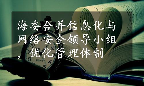 海委合并信息化与网络安全领导小组，优化管理体制