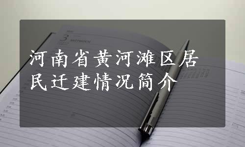 河南省黄河滩区居民迁建情况简介