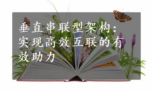 垂直串联型架构：实现高效互联的有效助力