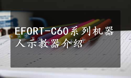 EFORT-C60系列机器人示教器介绍