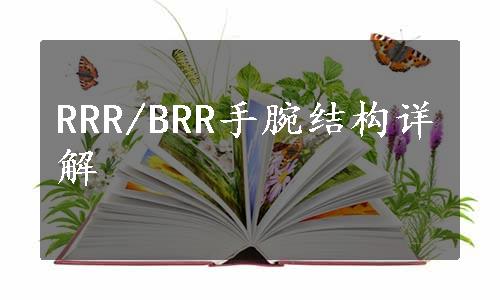 RRR/BRR手腕结构详解