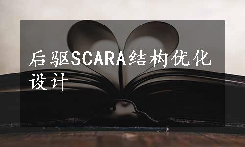 后驱SCARA结构优化设计