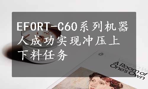 EFORT-C60系列机器人成功实现冲压上下料任务