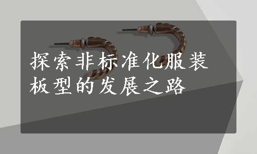 探索非标准化服装板型的发展之路