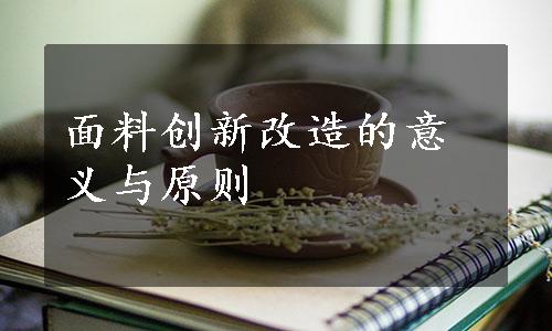 面料创新改造的意义与原则