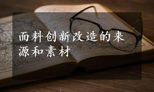 面料创新改造的来源和素材