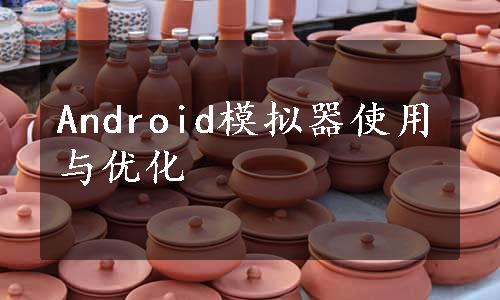 Android模拟器使用与优化