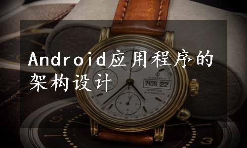 Android应用程序的架构设计