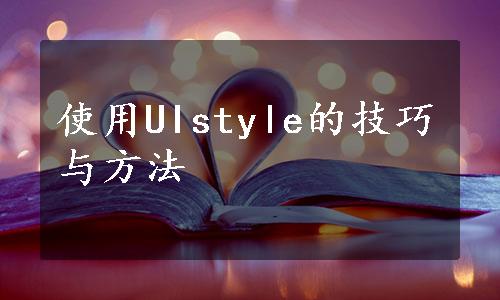 使用UIstyle的技巧与方法