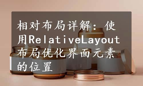 相对布局详解：使用RelativeLayout布局优化界面元素的位置