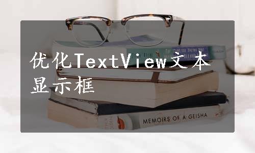 优化TextView文本显示框