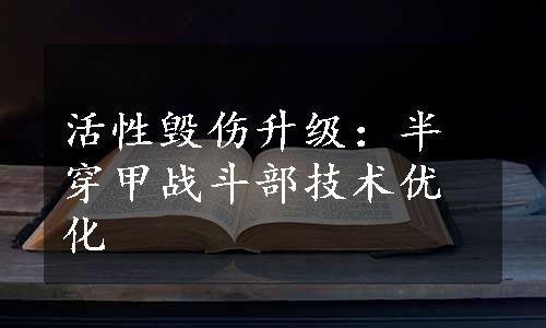 活性毁伤升级：半穿甲战斗部技术优化