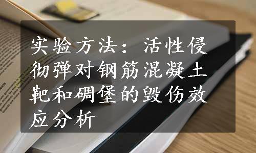 实验方法：活性侵彻弹对钢筋混凝土靶和碉堡的毁伤效应分析