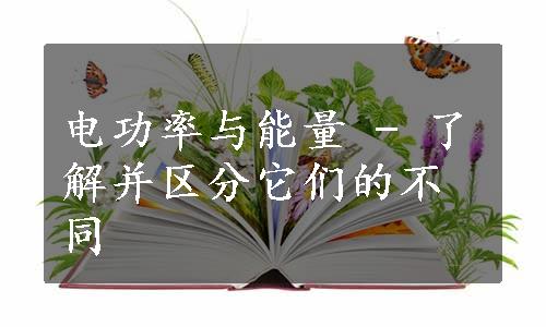 电功率与能量 - 了解并区分它们的不同