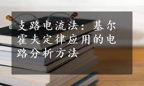 支路电流法：基尔霍夫定律应用的电路分析方法