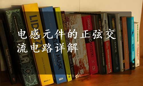 电感元件的正弦交流电路详解