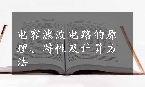 电容滤波电路的原理、特性及计算方法