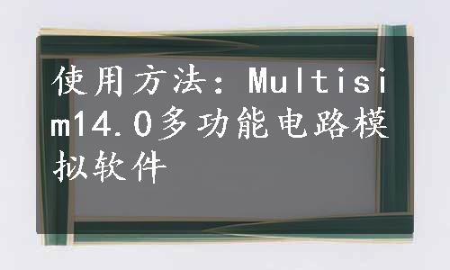 使用方法：Multisim14.0多功能电路模拟软件