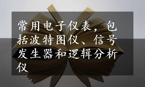 常用电子仪表，包括波特图仪、信号发生器和逻辑分析仪