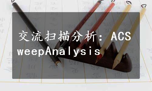 交流扫描分析：ACSweepAnalysis