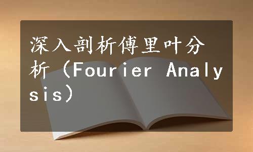 深入剖析傅里叶分析（Fourier Analysis）