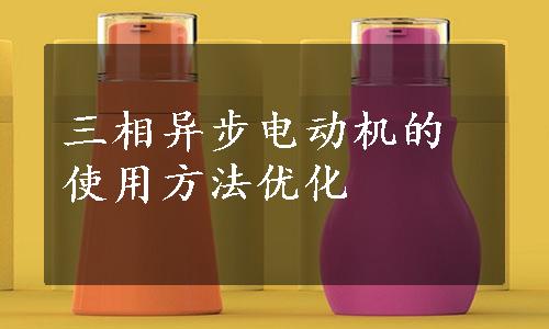 三相异步电动机的使用方法优化