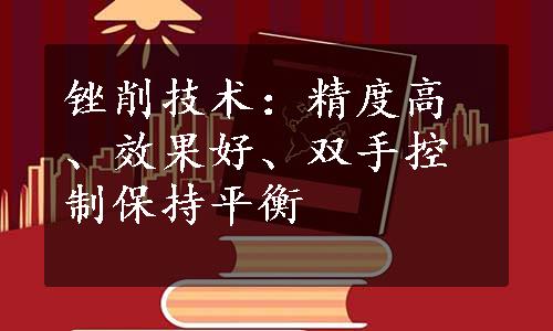 锉削技术：精度高、效果好、双手控制保持平衡