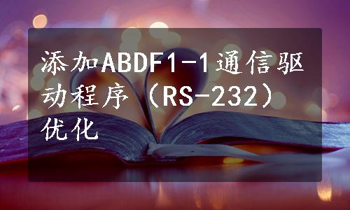 添加ABDF1-1通信驱动程序（RS-232）优化