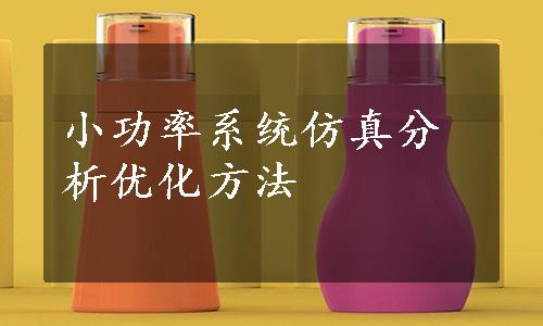 小功率系统仿真分析优化方法