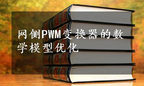 网侧PWM变换器的数学模型优化