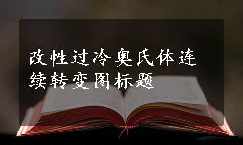 改性过冷奥氏体连续转变图标题