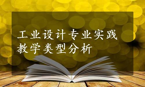 工业设计专业实践教学类型分析