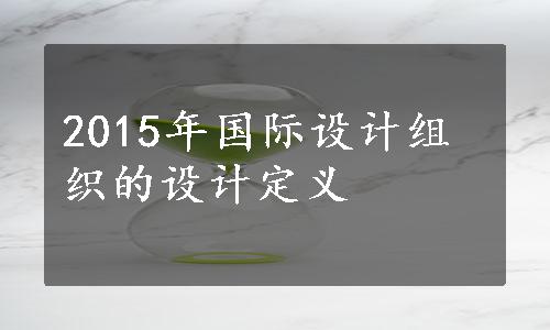 2015年国际设计组织的设计定义