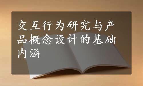 交互行为研究与产品概念设计的基础内涵