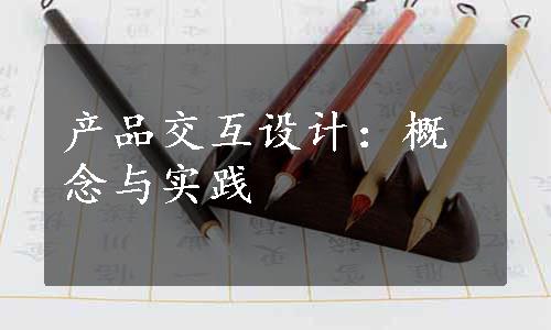 产品交互设计：概念与实践