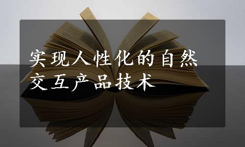 实现人性化的自然交互产品技术