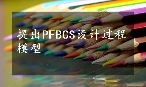 提出PFBCS设计过程模型