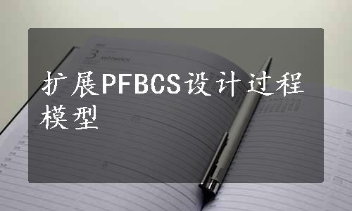 扩展PFBCS设计过程模型