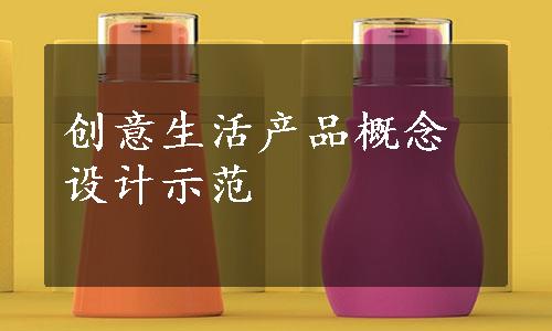 创意生活产品概念设计示范