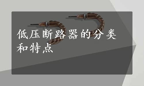 低压断路器的分类和特点