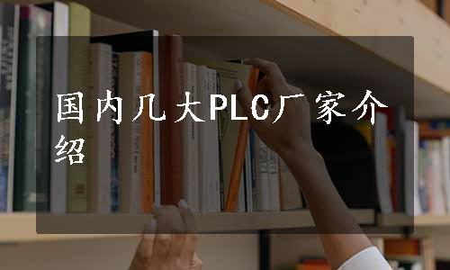 国内几大PLC厂家介绍