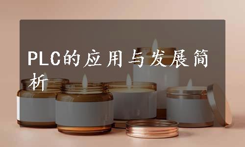 PLC的应用与发展简析