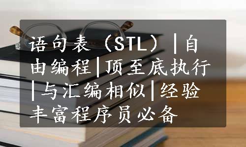 语句表（STL）|自由编程|顶至底执行|与汇编相似|经验丰富程序员必备