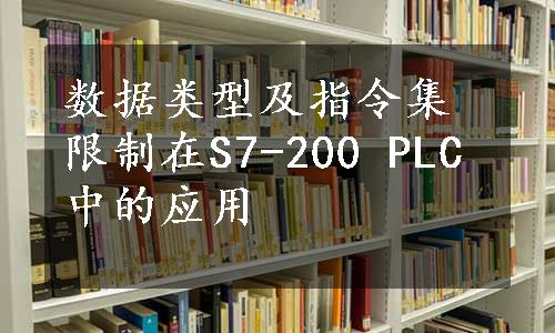 数据类型及指令集限制在S7-200 PLC中的应用