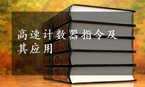 高速计数器指令及其应用