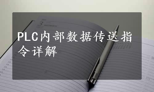 PLC内部数据传送指令详解