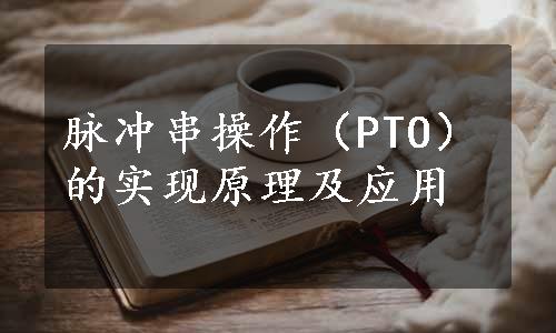 脉冲串操作（PTO）的实现原理及应用