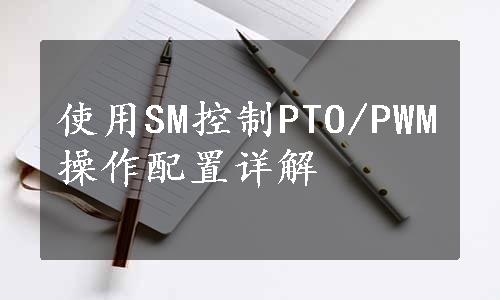 使用SM控制PTO/PWM操作配置详解