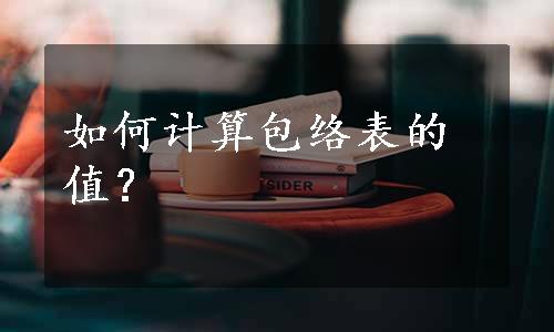 如何计算包络表的值？